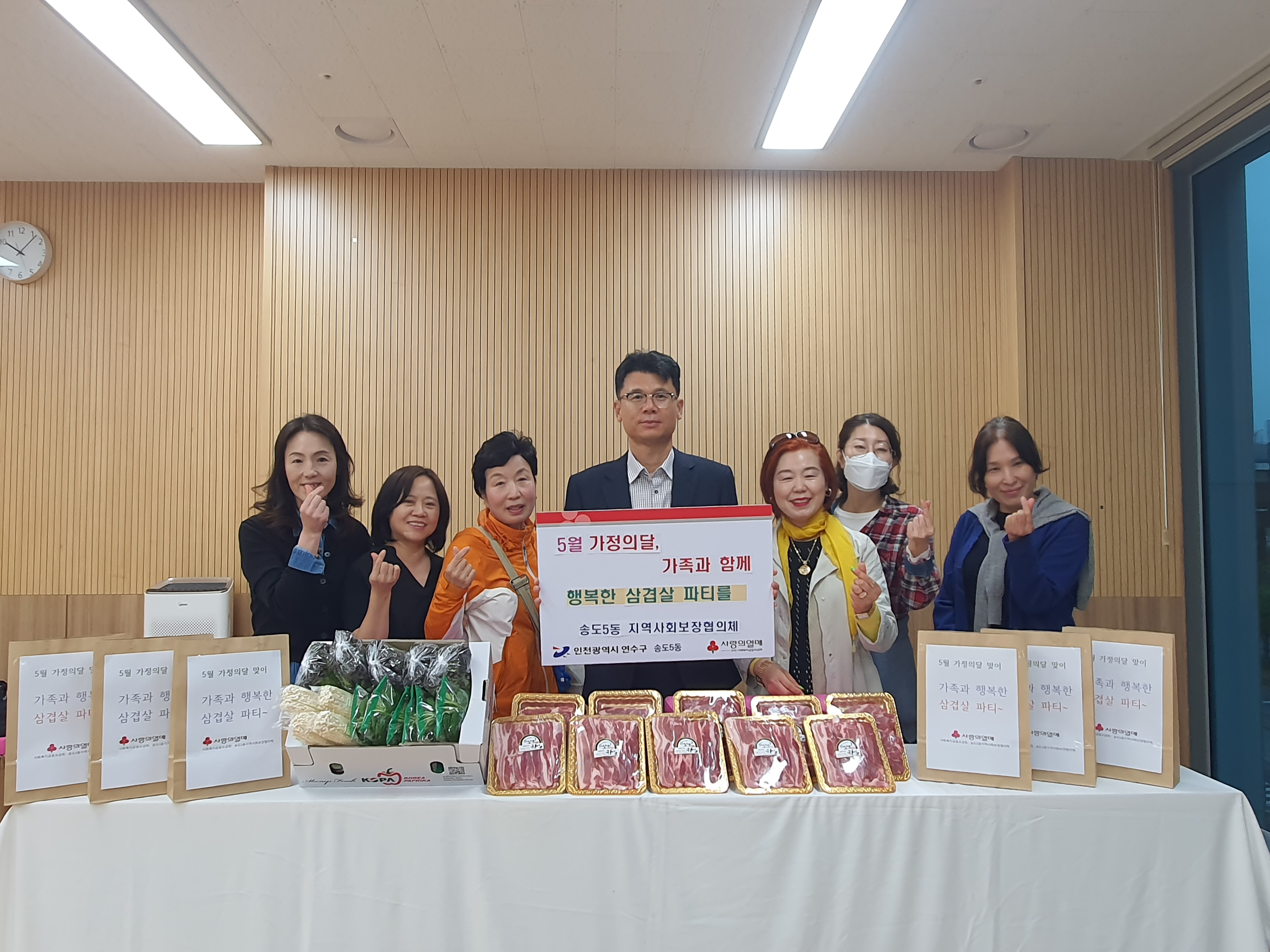 연수구 송도5동 지역사회보장협의체는 저소득 가정에 5월 가정의달을 맞이해 저소득 가구에 삼겹살과 쌈 채소를 지원하는 가족과 행복한 파티 지원 사업을 진행했다고 지난 20일 밝혔다